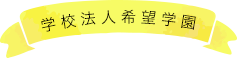 学校法人希望学園