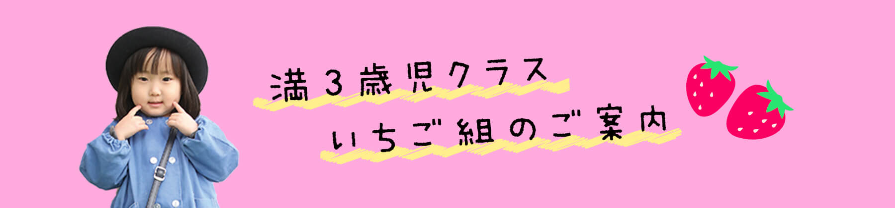 満3歳児クラスいちご組のご案内