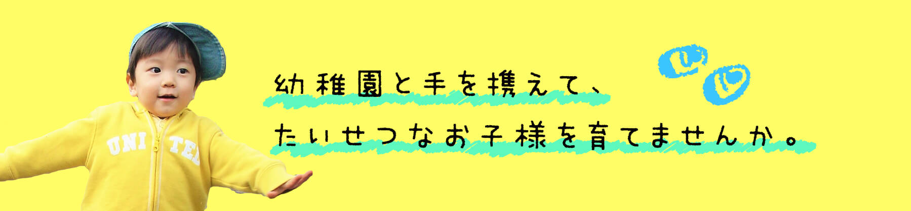 幼稚園と手を携えて育てる