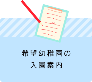 希望幼稚園の入園案内