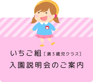 いちご組（満三歳暮らす）入園説明会の案内